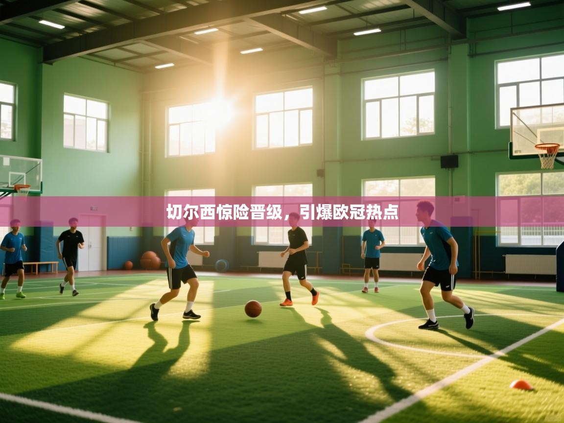 切尔西惊险晋级,引爆欧冠热点 第2张