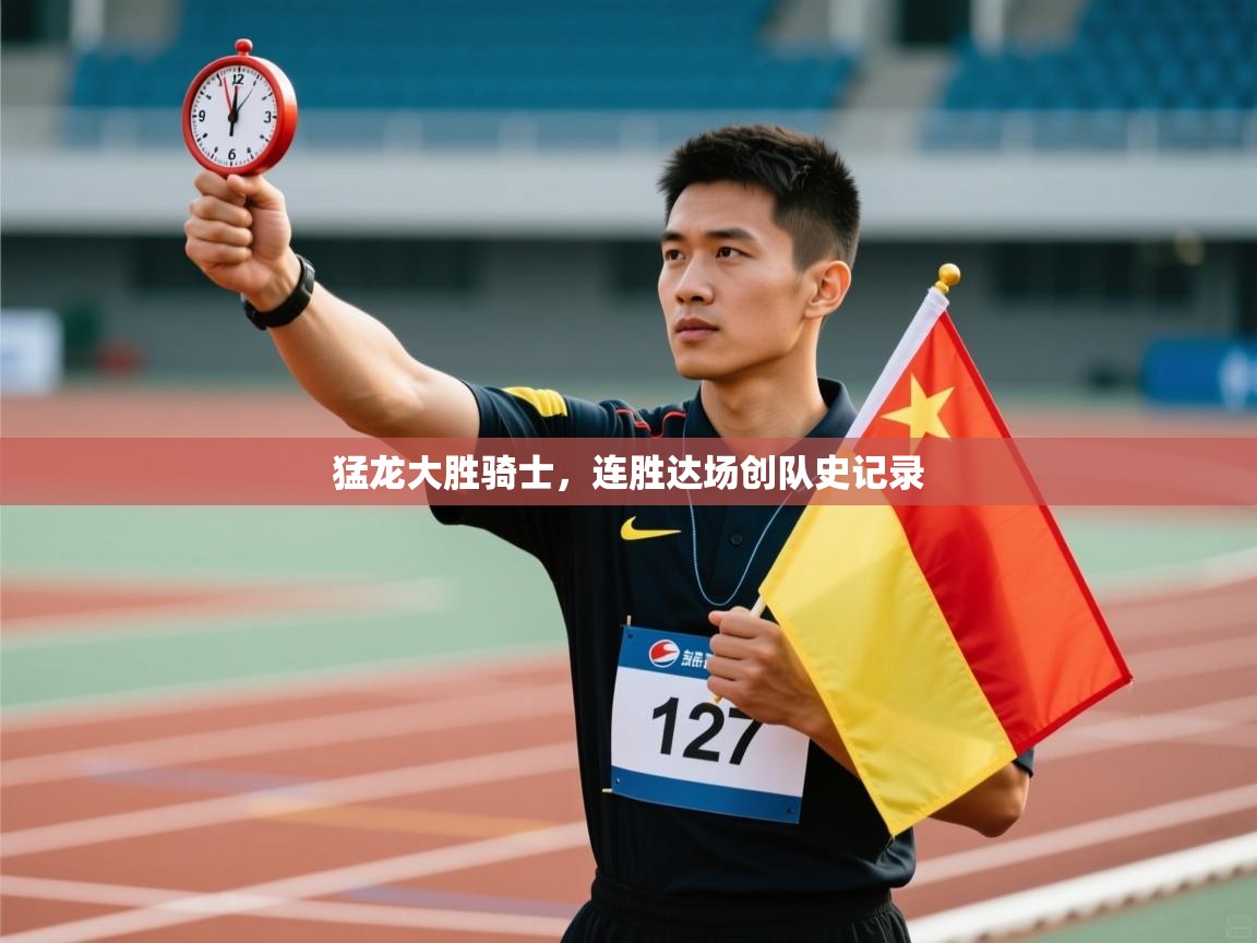 猛龙大胜骑士，连胜达场创队史记录  第2张