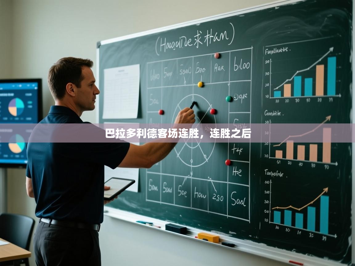 巴拉多利德客场连胜,连胜之后 第1张