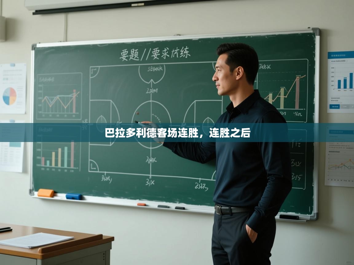 巴拉多利德客场连胜,连胜之后 第2张