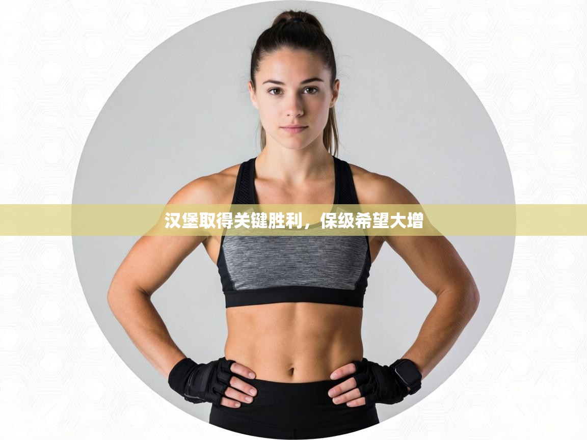 汉堡取得关键胜利，保级希望大增  第2张