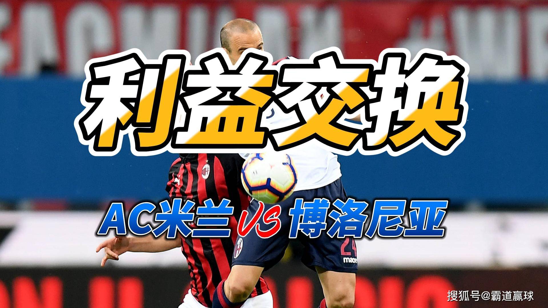 半岛体育app下载官网-AC米兰胜局在握，欧冠资格前景蓝图急眉锁眼的简单介绍